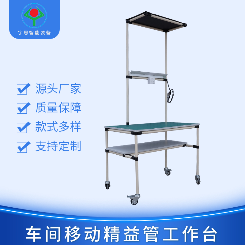 精益管工作臺(tái)